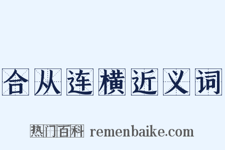 合从连横近义词是什么意思的图片